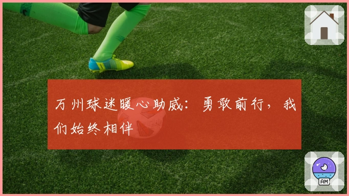 万州球迷暖心助威：勇敢前行，我们始终相伴