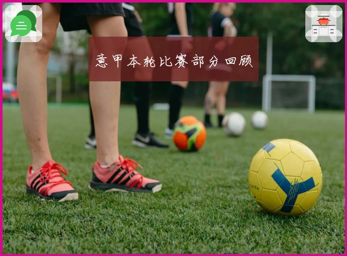 意甲本轮比赛部分回顾