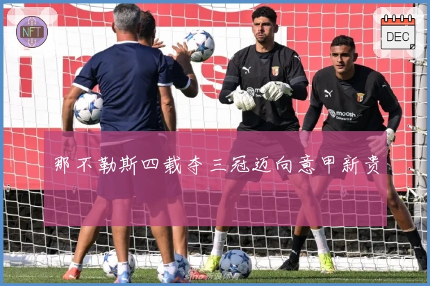 那不勒斯四载夺三冠迈向意甲新贵