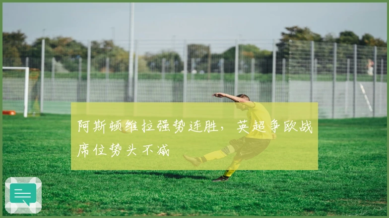 阿斯顿维拉强势连胜,英超争欧战席位势头不减