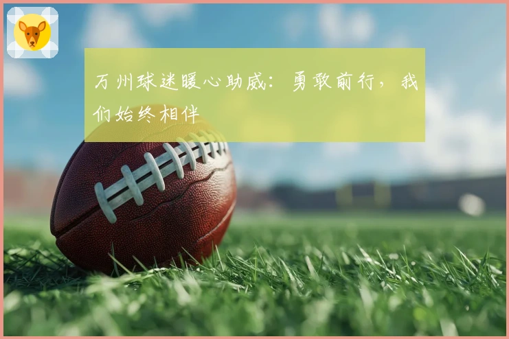 万州球迷暖心助威：勇敢前行，我们始终相伴