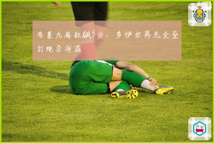 洛基九局狂飙5分，多伊尔再见全垒打绝杀海盗