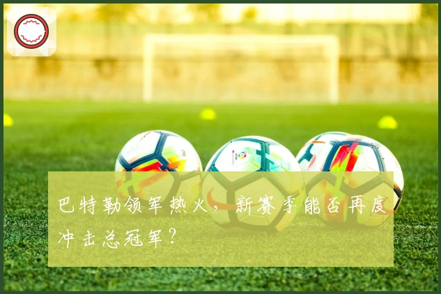 巴特勒领军热火，新赛季能否再度冲击总冠军？