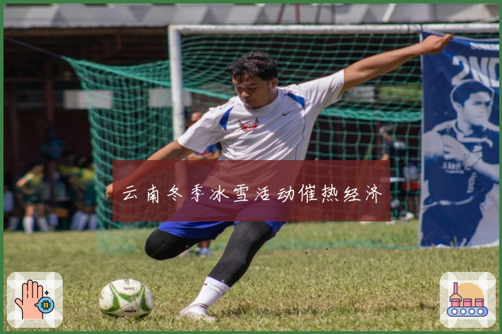 云南冬季冰雪活动催热经济