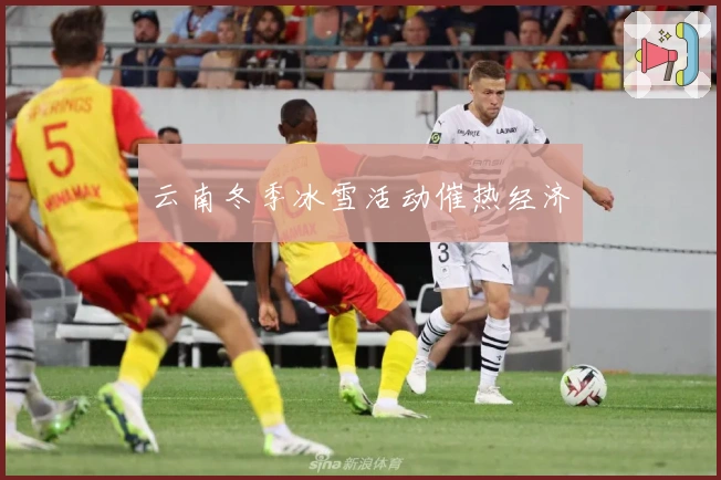 云南冬季冰雪活动催热经济