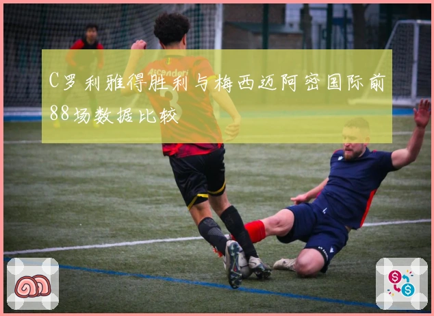 C罗利雅得胜利与梅西迈阿密国际前88场数据比较