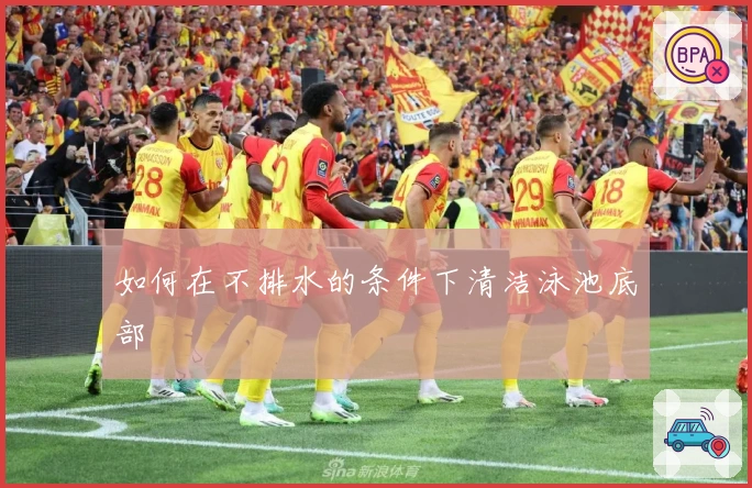 如何在不排水的条件下清洁泳池底部