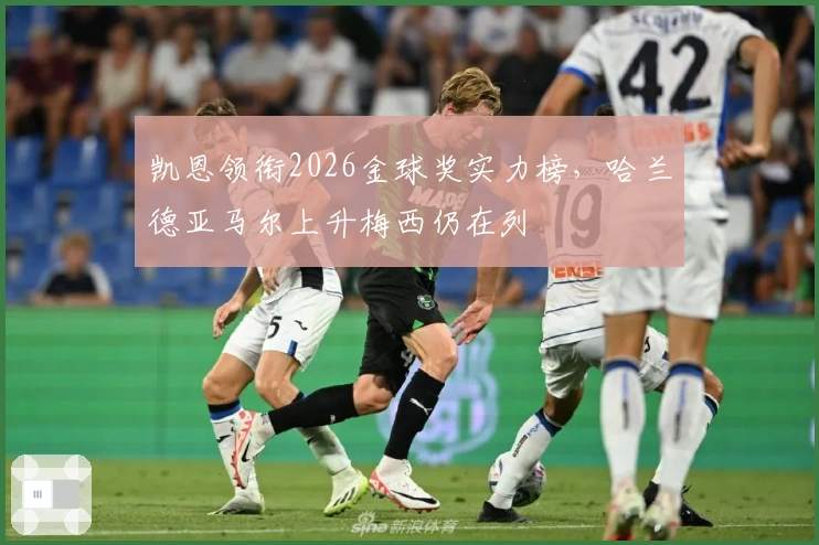 凯恩领衔2026金球奖实力榜，哈兰德亚马尔上升梅西仍在列