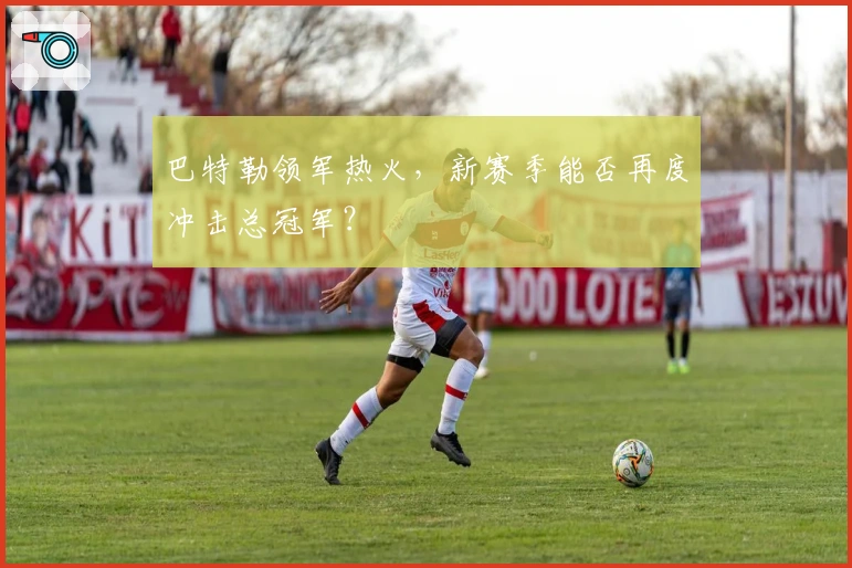 巴特勒领军热火，新赛季能否再度冲击总冠军？