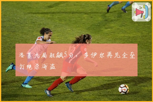 洛基九局狂飙5分，多伊尔再见全垒打绝杀海盗