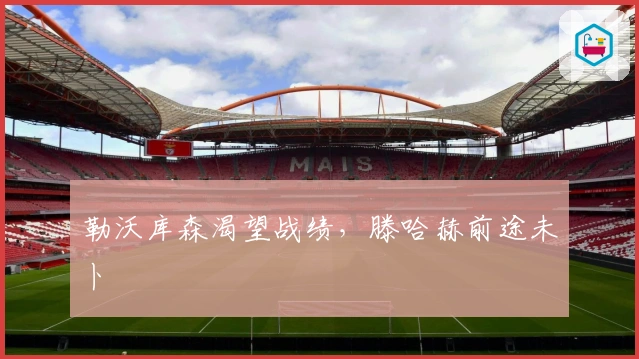 勒沃库森渴望战绩，滕哈赫前途未卜